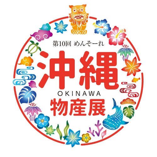 第10回 めんそーれ 沖縄物産展
